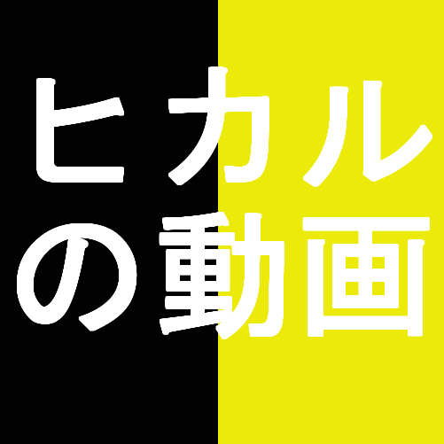 Youtuberのヒカルがカッコいいなと感じ動画ハマってます 不安が晴れるヒントがあるブログ